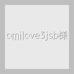 omilove3jsb様