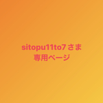 sitopu11to7さま専用ページ