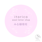 ~みる様~　ウールレター