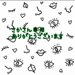 さかさん専用