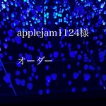 apple jam1124様オーダー