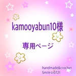 kamooyabun10様★専用ページ