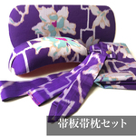 レトロな帯板帯枕仮紐収納バッグセット　銘仙　青紫地にうす灰青の花
