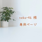neko-46様専用ページ