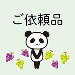 ご依頼品（バッジ）
