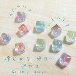 冷んやりゼリーピアス