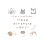 ゆるかわいいうちの子イラスト