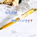 ななせ様専用ページです❣️