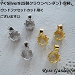 RG397✨Silver925製クラウンペンダント空枠💎6mmラウンドファセットカット用✨2カラーございます。・。・(^^♪
