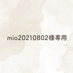 mio20210802様専用