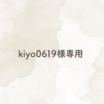 kiyo0619様専用
