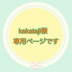 kakataji様専用ページです