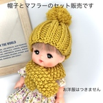 メルちゃん・ソランちゃん  ニット帽&マフラーセット ＊カラー：マスタード系＊