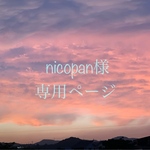 *nicopan様*専用ページ