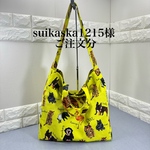 【suikaska1215様ご注文分】４点