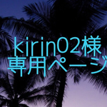 ★kirin02様専用ページ★