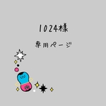 1024様 専用ページ