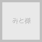 みと様
