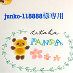 junko-118888様専用ページ