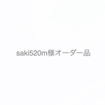 saki520m様オーダー品
