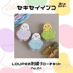 【キットのみ】セキセイインコの手刺繍ブローチ