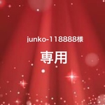 ☆junko-118888様専用☆