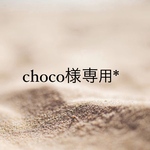 choco様専用*