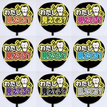 【即購入可】カンペうちわ文字　ファンサうちわ　撮影用　印刷応援文字　わたし見えてる？　コンサート　ライブ　メンカラ　推し色