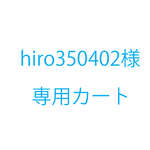 hiro350402様オーダー品