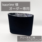 kaorimr 様専用ページ/アリーヌミニ用バッグインバッグ/インナーバッグ