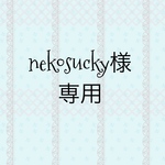 nekosucky様専用