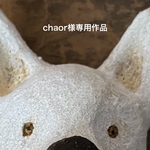 chaor様専用作品