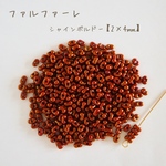fa-2545   国産　ファルファーレ　ピーナッツビーズ　シャインボルドー　小サイズ　10g