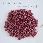 no.796   国産　ファルファーレ　ピーナッツビーズ　レッドパープル　小サイズ　10g