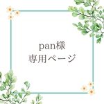 pan様専用ページ♡