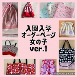オーダーページ　女の子　給食袋　レッスンバッグ　入園入学ver.1