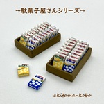 ヨーグレット＆ハイレモン(駄菓子屋さんシリーズ)
