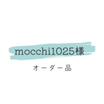 mocchi1025様　オーダー品