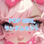 デザインペーパーPOP GIRL ランダム10枚