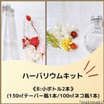 【ハーバリウムキット:B(小ボトル2本セット)】