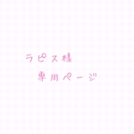ラピス様専用ページ
