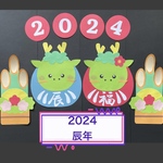 ハンドメイド★壁面飾り 2024 お正月/門松 辰年/だるま 保育園/学童/施設