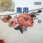 専用