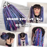 tomomixxxxx 様☆専用ページ