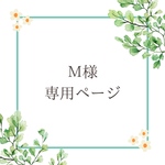 M様専用ページ♡