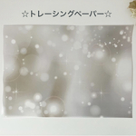☆新作☆オリジナルトレーシングペーパー 白く美しい光