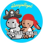 【mkさまご依頼品】