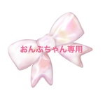 おんぷちゃん専用です。
