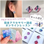【総合6位🎉】アルコールインクアートアクセサリー初心者キット＆オンラインレッスン