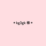 kg3kg様　専用